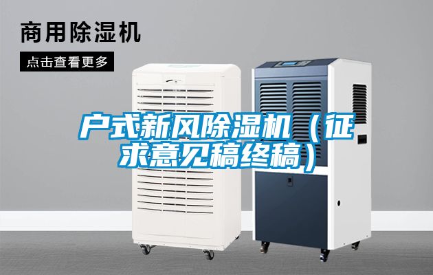 戶式新風除濕機（征求意見稿終稿）