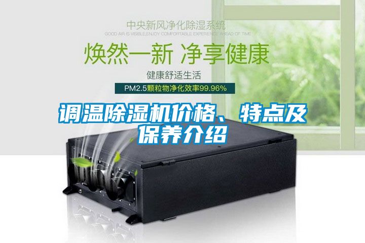 調(diào)溫除濕機價格、特點及保養(yǎng)介紹