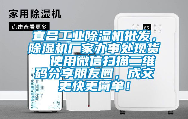 宜昌工業除濕機批發，除濕機廠家辦事處現貨  使用微信掃描二維碼分享朋友圈，成交更快更簡單！