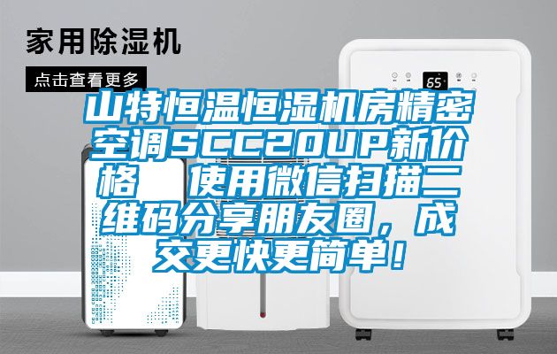 山特恒溫恒濕機房精密空調(diào)SCC20UP新價格  使用微信掃描二維碼分享朋友圈，成交更快更簡單！