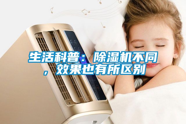 生活科普：除濕機不同，效果也有所區別