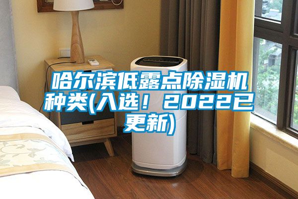 哈爾濱低露點除濕機種類(入選！2022已更新)
