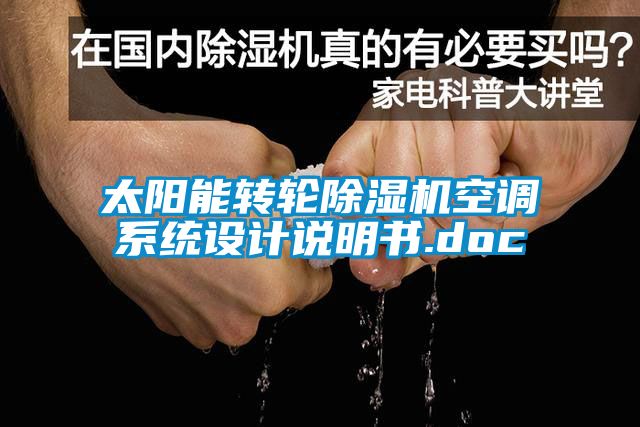 太陽能轉(zhuǎn)輪除濕機(jī)空調(diào)系統(tǒng)設(shè)計說明書.doc