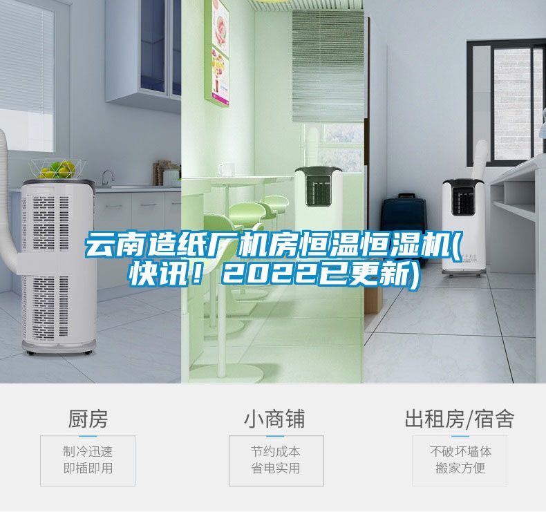 云南造紙廠機房恒溫恒濕機(快訊！2022已更新)