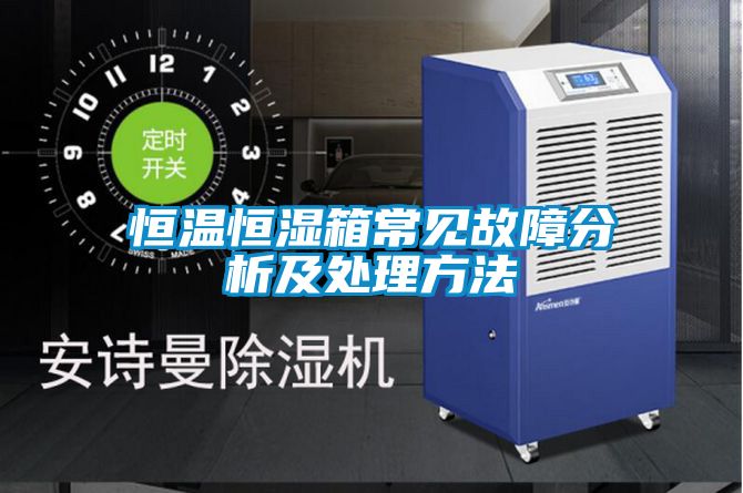 恒溫恒濕箱常見(jiàn)故障分析及處理方法