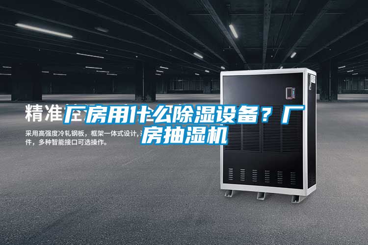 廠房用什么除濕設(shè)備？廠房抽濕機(jī)