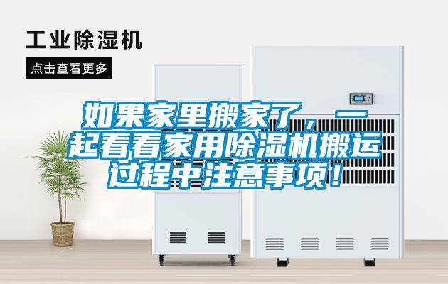 如果家里搬家了，一起看看家用除濕機搬運過程中注意事項！