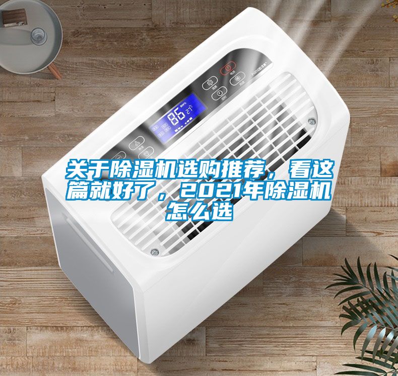 關于除濕機選購推薦，看這篇就好了，2021年除濕機怎么選
