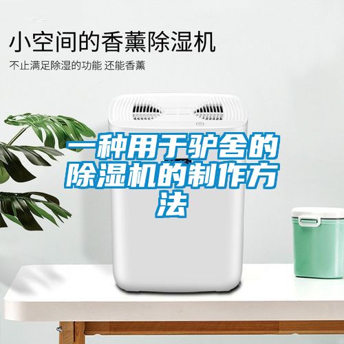 一種用于驢舍的除濕機的制作方法