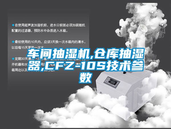 車間抽濕機(jī),倉(cāng)庫(kù)抽濕器,CFZ-10S技術(shù)參數(shù)