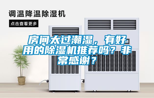 房間太過潮濕，有好用的除濕機(jī)推薦嗎？非常感謝？