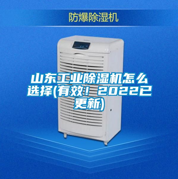 山東工業除濕機怎么選擇(有效！2022已更新)