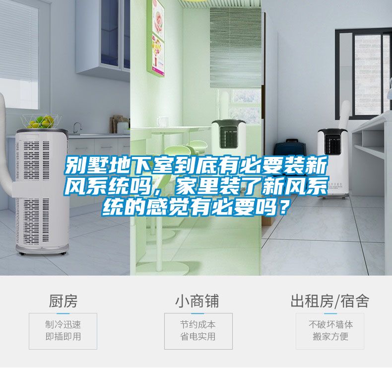 別墅地下室到底有必要裝新風(fēng)系統(tǒng)嗎，家里裝了新風(fēng)系統(tǒng)的感覺有必要嗎？