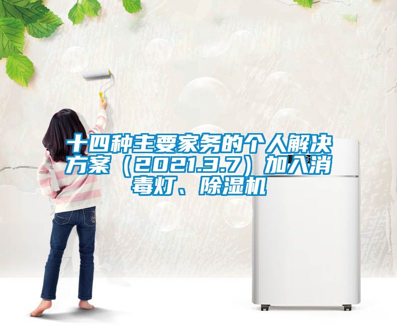 十四種主要家務(wù)的個人解決方案（2021.3.7）加入消毒燈、除濕機