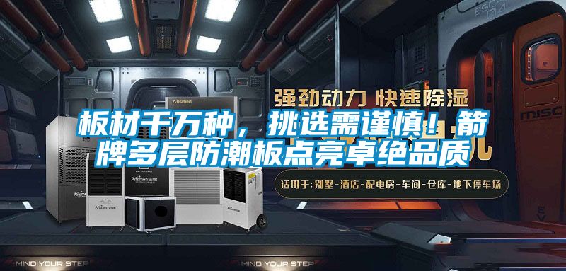 板材千萬種，挑選需謹慎！箭牌多層防潮板點亮卓絕品質