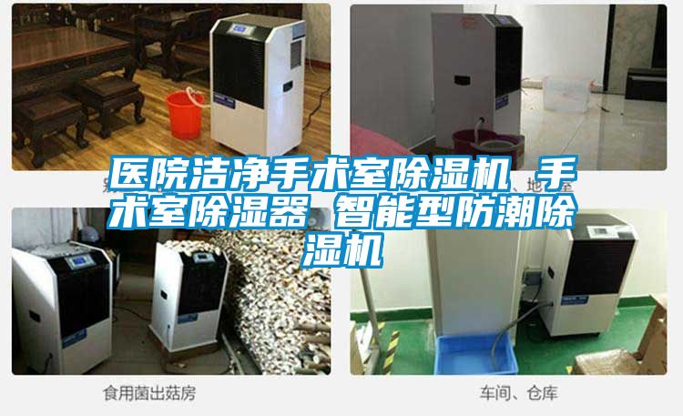 醫(yī)院潔凈手術(shù)室除濕機 手術(shù)室除濕器 智能型防潮除濕機