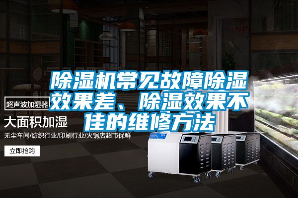 除濕機常見故障除濕效果差、除濕效果不佳的維修方法