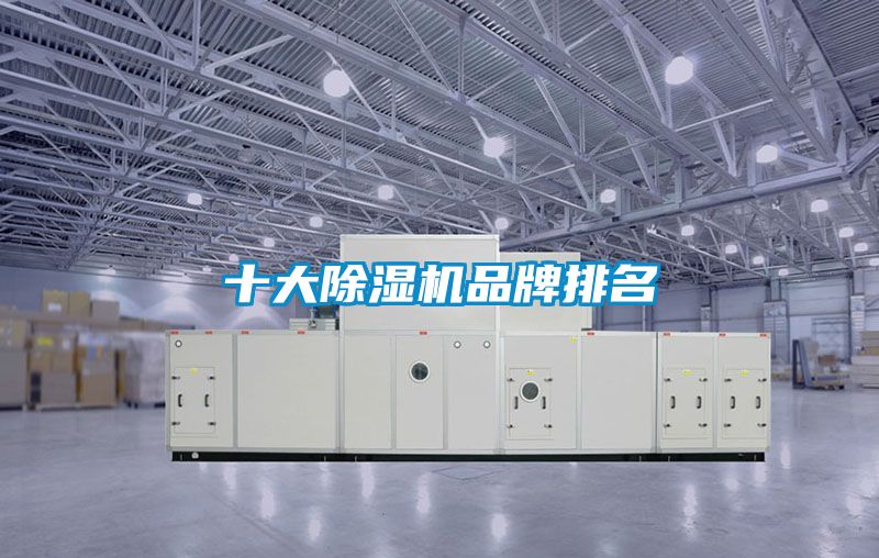 十大除濕機品牌排名
