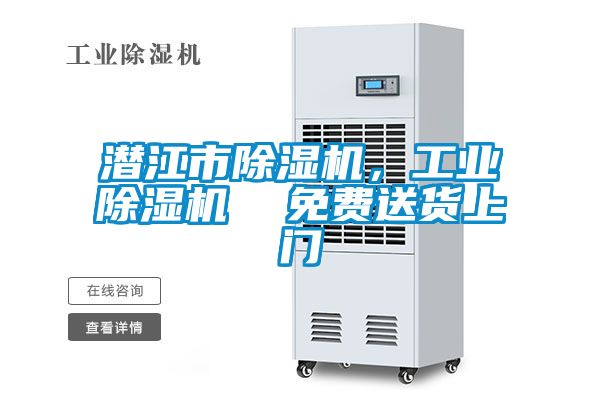 潛江市除濕機(jī)，工業(yè)除濕機(jī)  免費(fèi)送貨上門(mén)