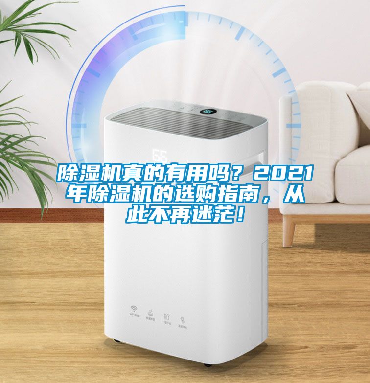 除濕機(jī)真的有用嗎？2021年除濕機(jī)的選購指南，從此不再迷茫！