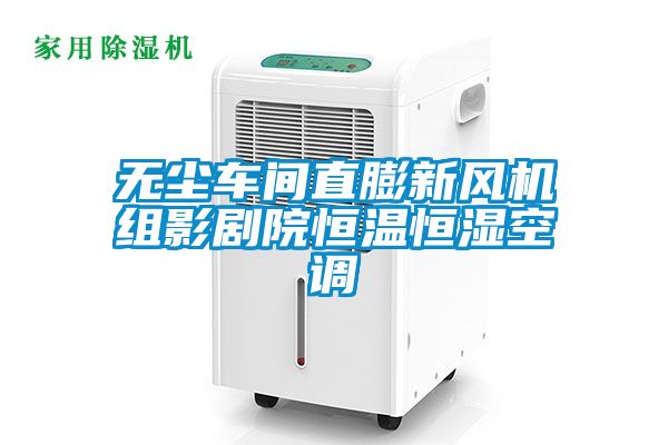 無塵車間直膨新風機組影劇院恒溫恒濕空調(diào)