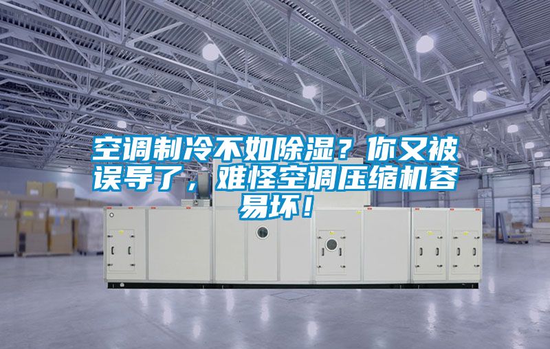 空調(diào)制冷不如除濕？你又被誤導(dǎo)了，難怪空調(diào)壓縮機(jī)容易壞！
