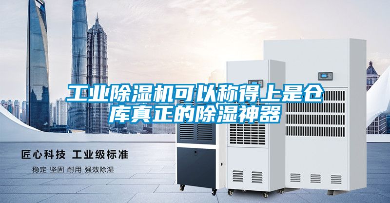 工業(yè)除濕機(jī)可以稱得上是倉(cāng)庫(kù)真正的除濕神器