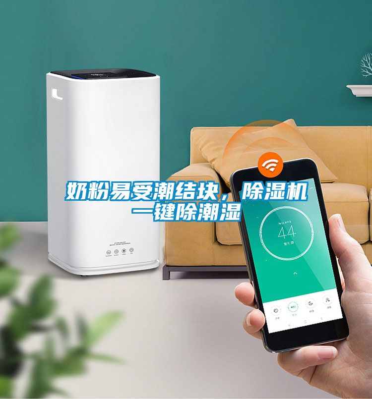 奶粉易受潮結塊，除濕機一鍵除潮濕