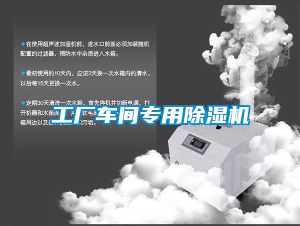 工廠車(chē)間專(zhuān)用除濕機(jī)