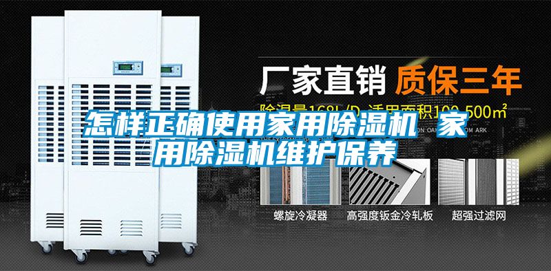 怎樣正確使用家用除濕機 家用除濕機維護(hù)保養(yǎng)