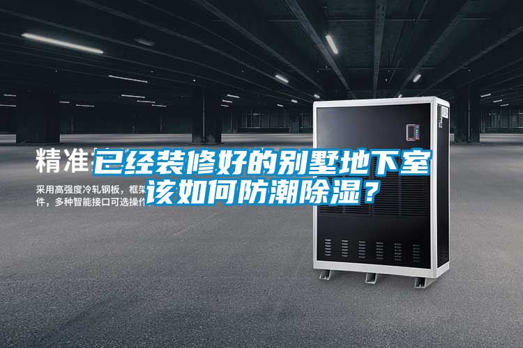 已經裝修好的別墅地下室該如何防潮除濕？