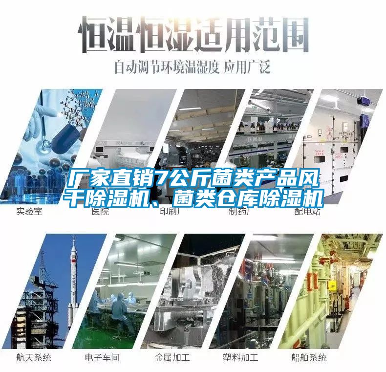 廠家直銷7公斤菌類產品風干除濕機、菌類倉庫除濕機