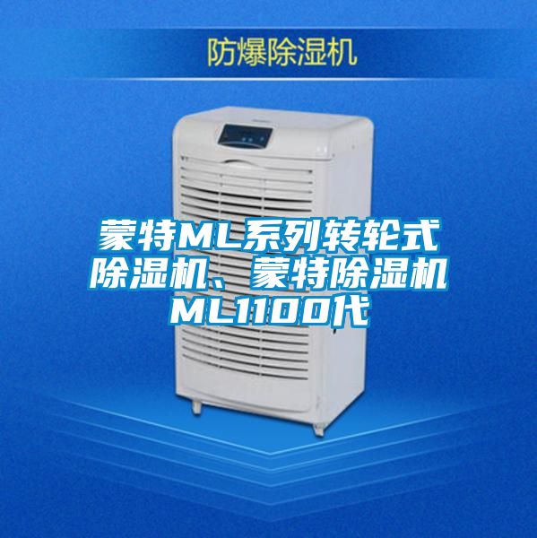 蒙特ML系列轉輪式除濕機、蒙特除濕機ML1100代