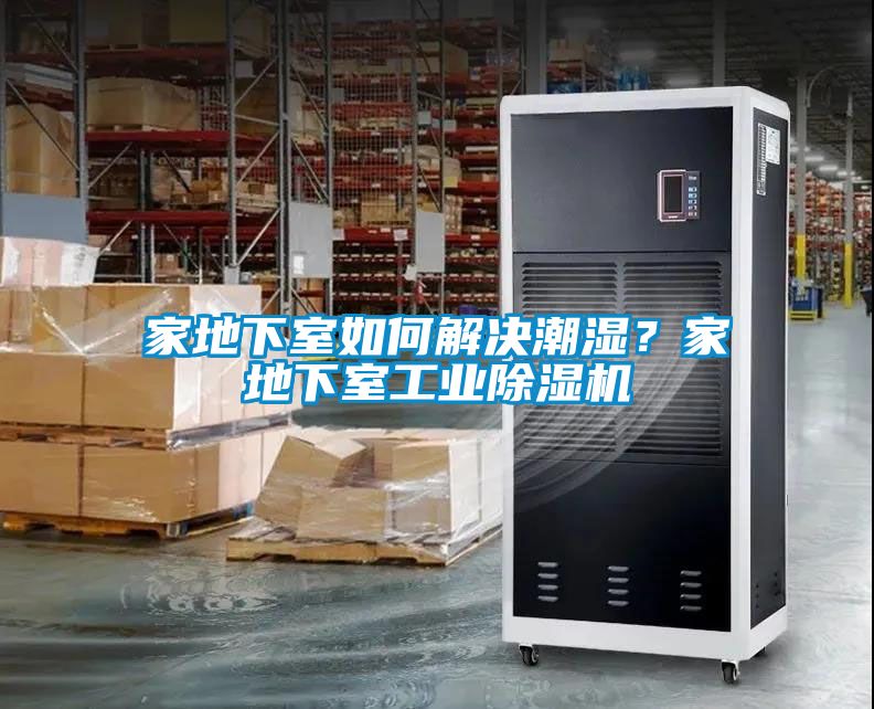 家地下室如何解決潮濕？家地下室工業除濕機