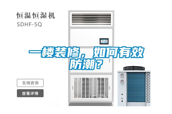 一樓裝修，如何有效防潮？