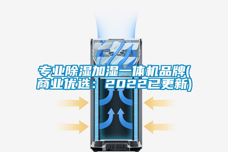 專(zhuān)業(yè)除濕加濕一體機(jī)品牌(商業(yè)優(yōu)選：2022已更新)