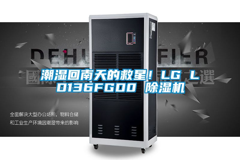 潮濕回南天的救星！LG LD136FGD0 除濕機