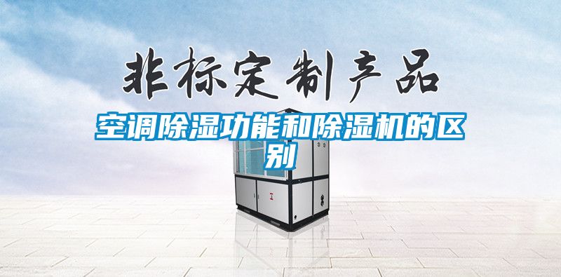 空調除濕功能和除濕機的區別