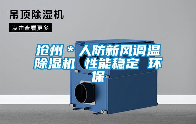 滄州＊人防新風調溫除濕機 性能穩(wěn)定 環(huán)保