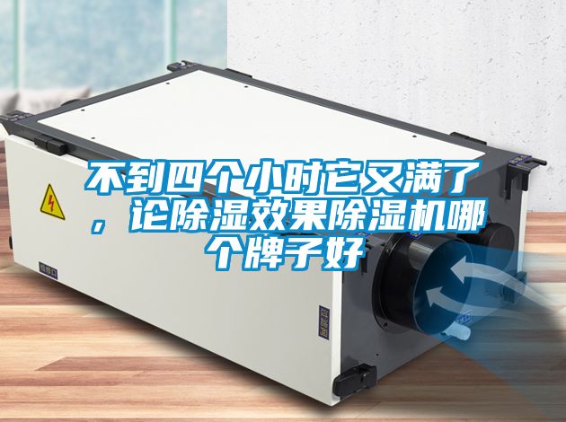 不到四個小時它又滿了，論除濕效果除濕機(jī)哪個牌子好