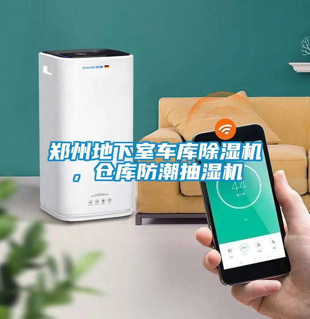 鄭州地下室車庫除濕機(jī)，倉庫防潮抽濕機(jī)