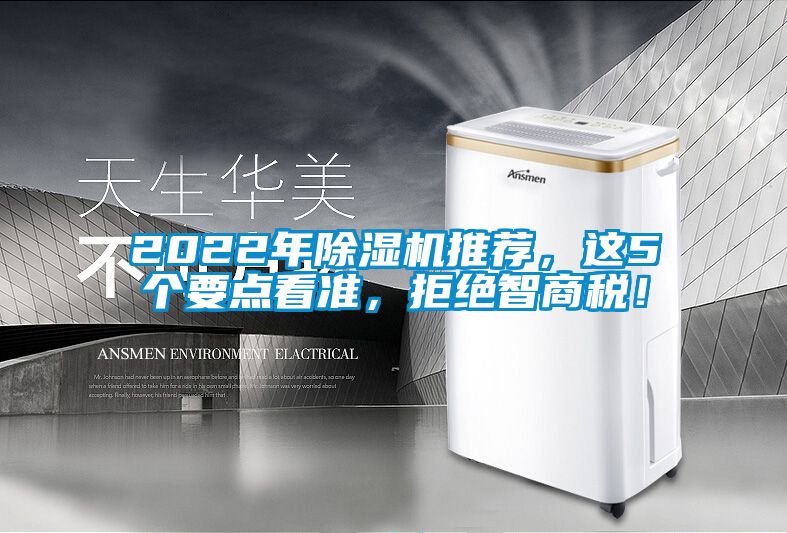 2022年除濕機推薦，這5個要點看準，拒絕智商稅！