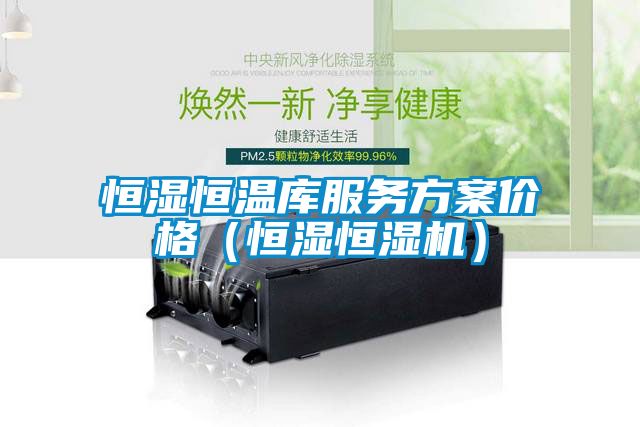 恒濕恒溫庫服務(wù)方案價格（恒濕恒濕機(jī)）