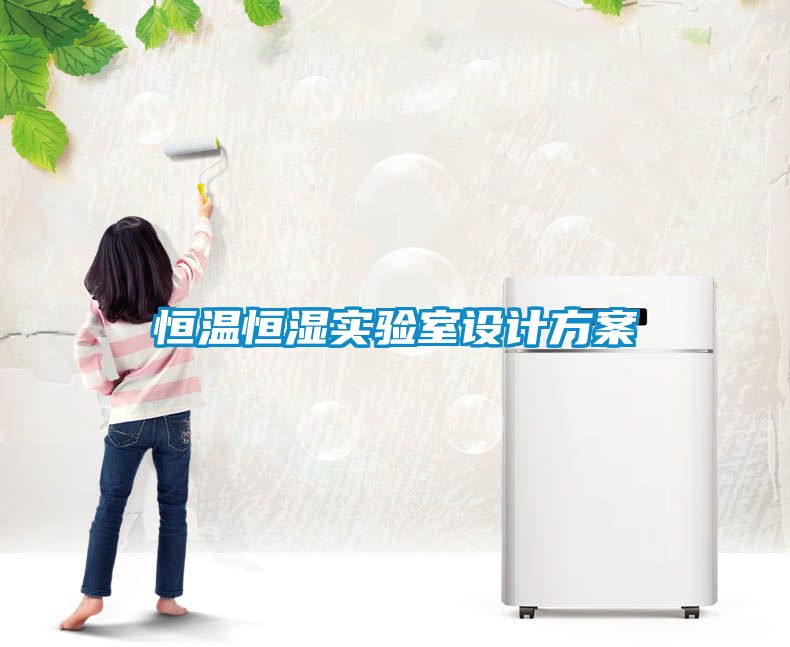 恒溫恒濕實(shí)驗室設(shè)計方案