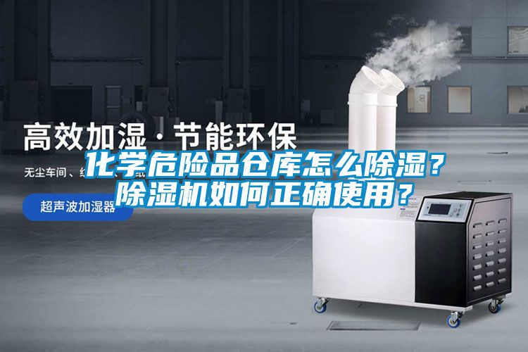 化學危險品倉庫怎么除濕？除濕機如何正確使用？