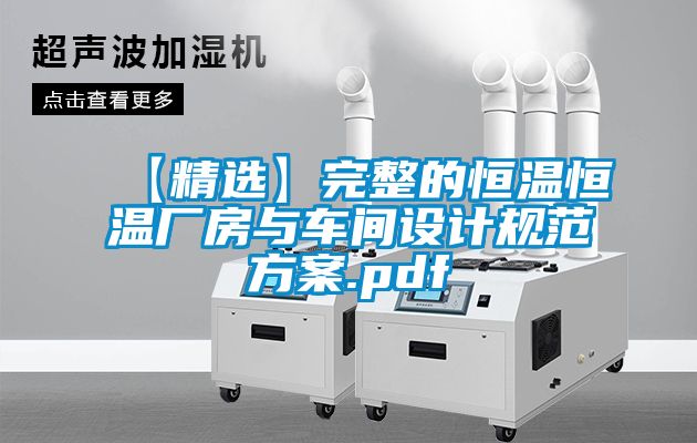 【精選】完整的恒溫恒溫廠房與車間設計規(guī)范方案.pdf