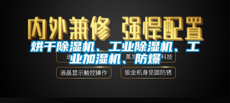 烘干除濕機、工業除濕機、工業加濕機、防爆