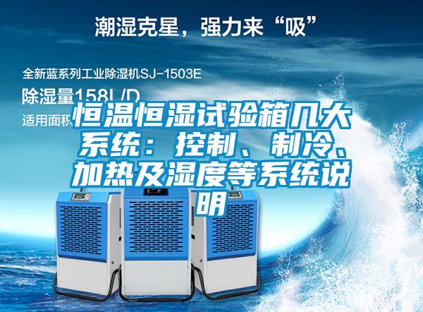 恒溫恒濕試驗(yàn)箱幾大系統(tǒng)：控制、制冷、加熱及濕度等系統(tǒng)說明