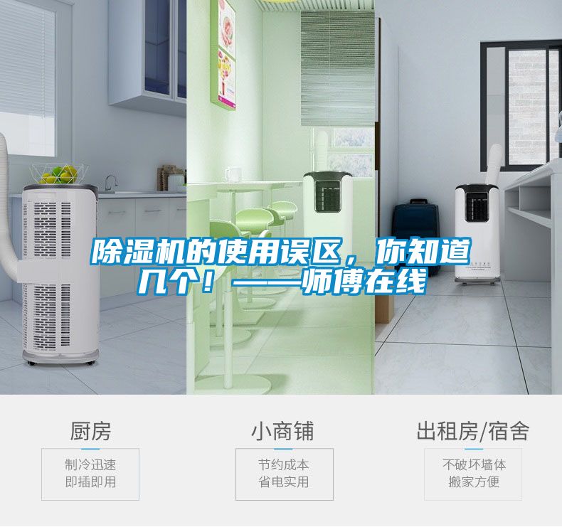 除濕機(jī)的使用誤區(qū)，你知道幾個(gè)！——師傅在線