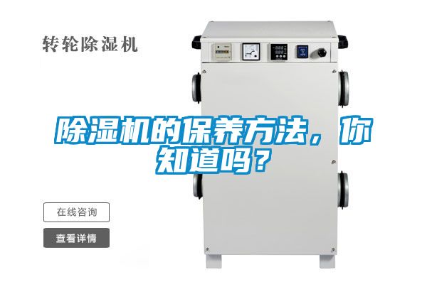 除濕機的保養(yǎng)方法，你知道嗎？